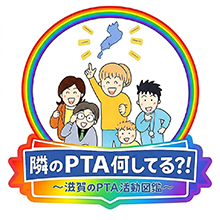 しがのPTA活動図鑑